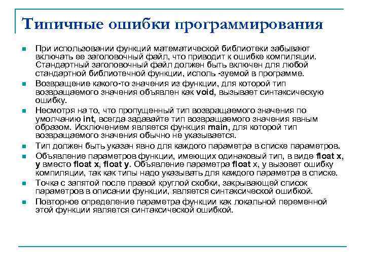 Типичные ошибки программирования n n n n При использовании функций математической библиотеки забывают включать