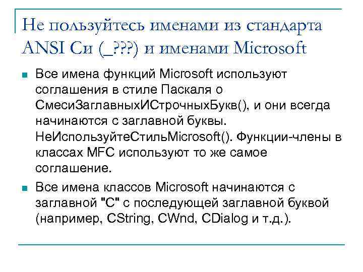 Не пользуйтесь именами из стандарта ANSI Cи (_? ? ? ) и именами Microsoft