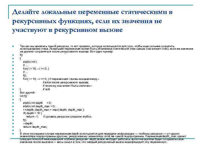 Делайте локальные переменные статическими в рекурсивных функциях, если их значения не участвуют в рекурсивном