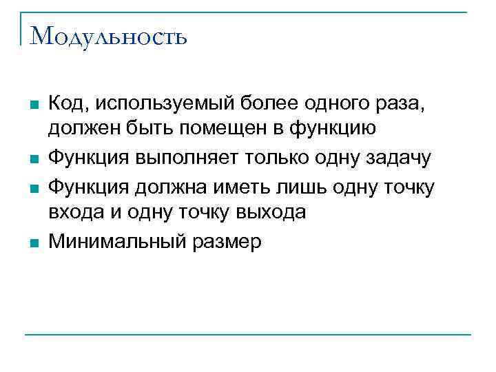 Модульность n n Код, используемый более одного раза, должен быть помещен в функцию Функция