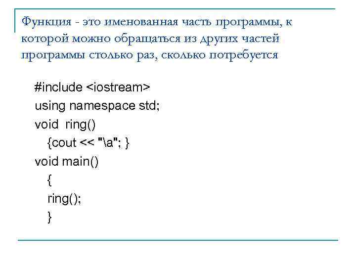 Функция - это именованная часть программы, к которой можно обращаться из других частей программы