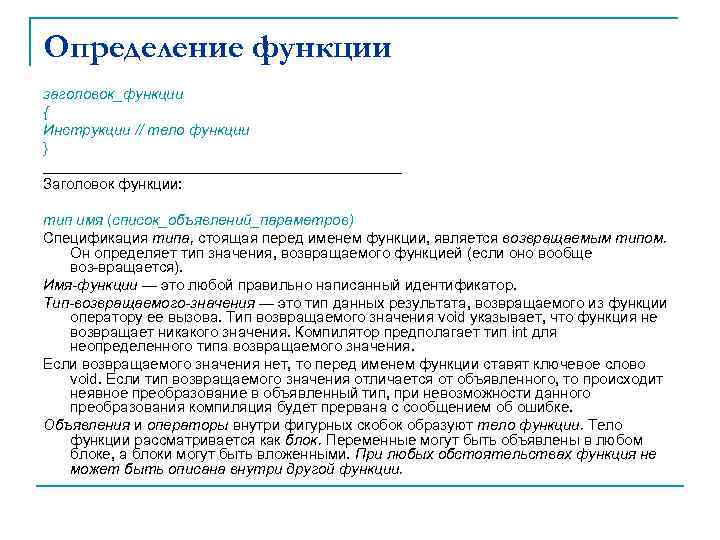 Определение функции заголовок_функции { Инструкции // тело функции } ______________________ Заголовок функции: тип имя