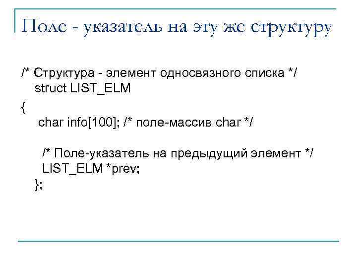 Поле - указатель на эту же структуру /* Структура - элемент односвязного списка */