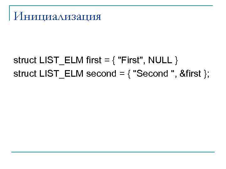 Инициализация struct LIST_ELM first = { 