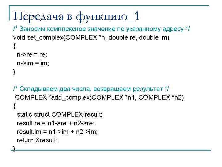 Передача в функцию_1 /* Заносим комплексное значение по указанному адресу */ void set_complex(COMPLEX *n,