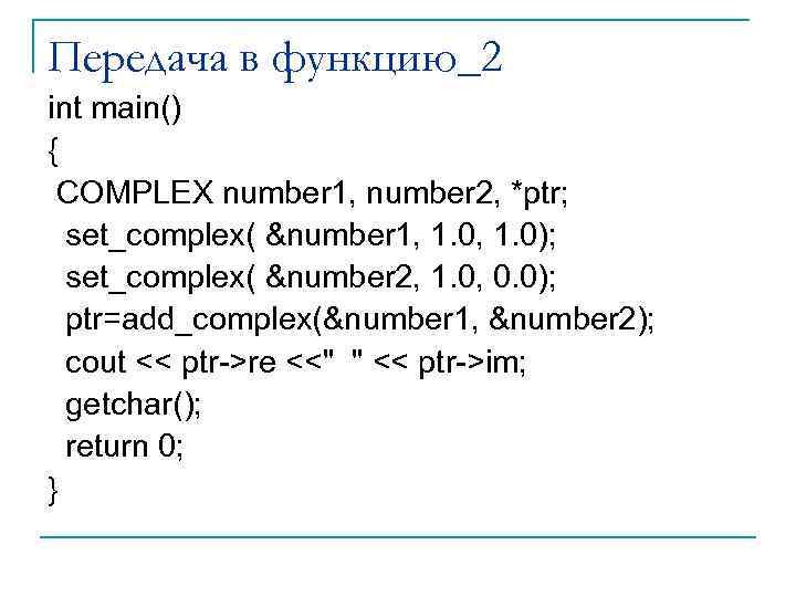 Передача в функцию_2 int main() { COMPLEX number 1, number 2, *ptr; set_complex( &number