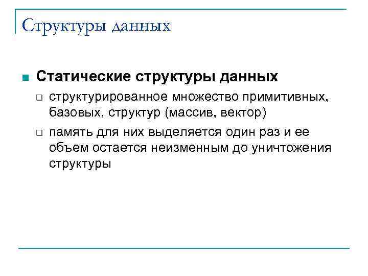 Структуры данных n Статические структуры данных q q структурированное множество примитивных, базовых, структур (массив,