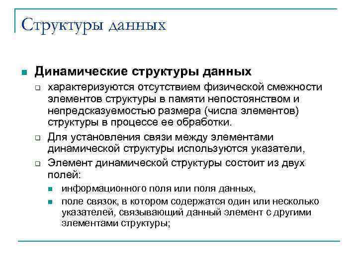 Структуры данных n Динамические структуры данных q q q характеризуются отсутствием физической смежности элементов