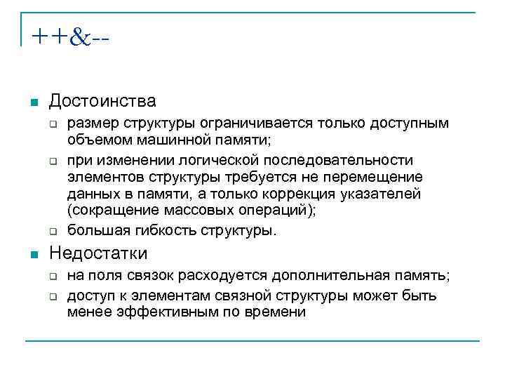 ++&-n Достоинства q q q n размер структуры ограничивается только доступным объемом машинной памяти;