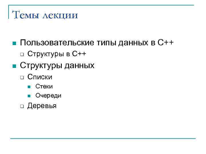 Темы лекции n Пользовательские типы данных в С++ q n Структуры в С++ Структуры