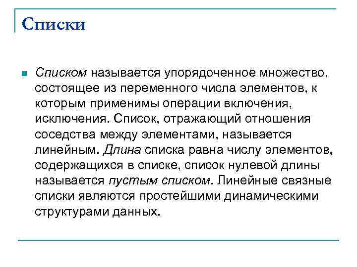 Cписки n Списком называется упорядоченное множество, состоящее из переменного числа элементов, к которым применимы