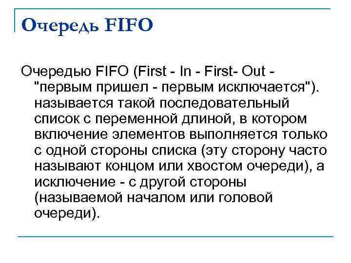 Очередь FIFO Очередью FIFO (First - In - First- Out - 