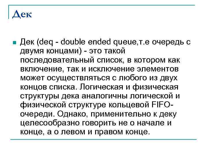 Дек n Дек (deq - double ended queue, т. е очередь с двумя концами)