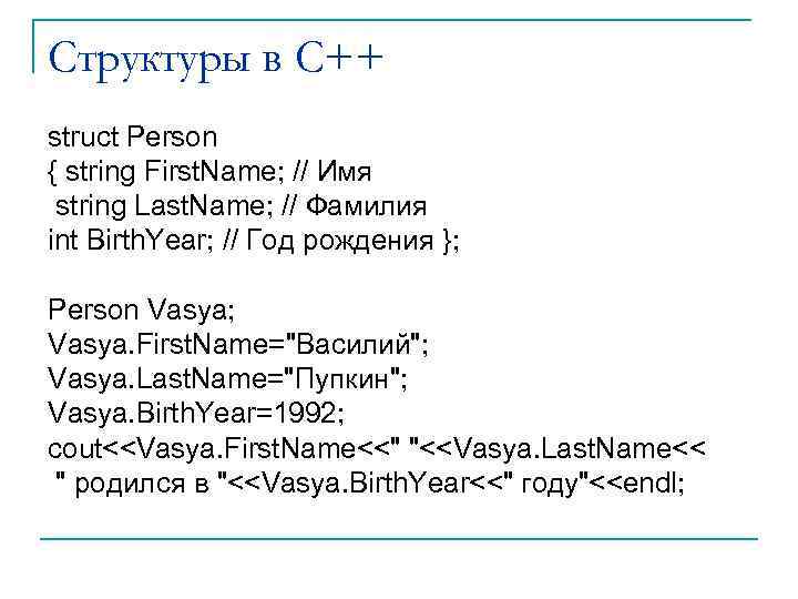 Структуры в С++ struct Person { string First. Name; // Имя string Last. Name;