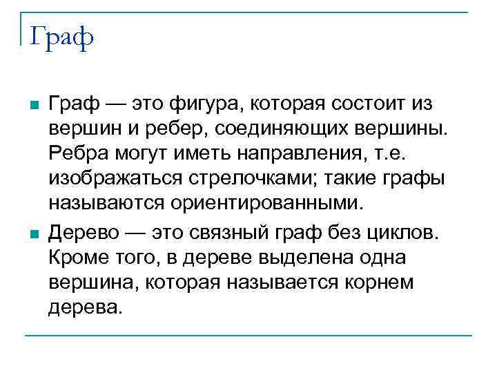 Граф n n Граф — это фигура, которая состоит из вершин и ребер, соединяющих