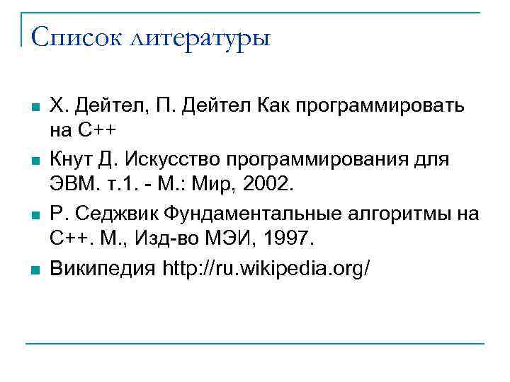 Список литературы n n Х. Дейтел, П. Дейтел Как программировать на С++ Кнут Д.