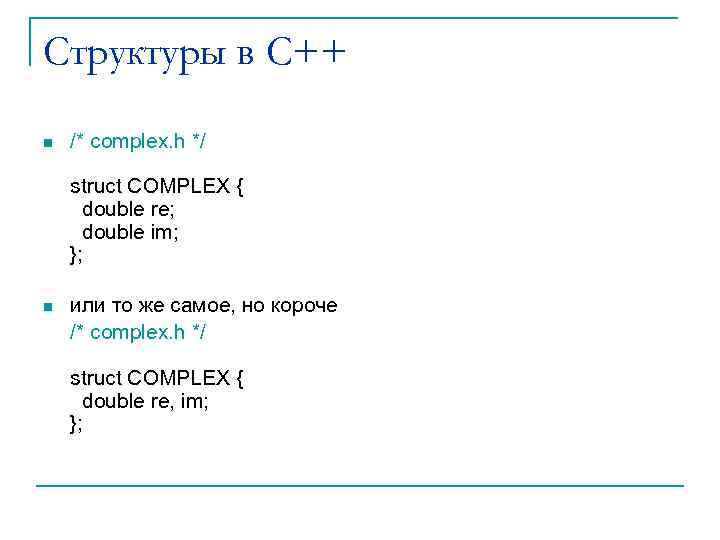 Структуры в С++ n /* complex. h */ struct COMPLEX { double re; double