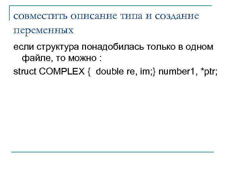 совместить описание типа и создание переменных если структура понадобилась только в одном файле, то