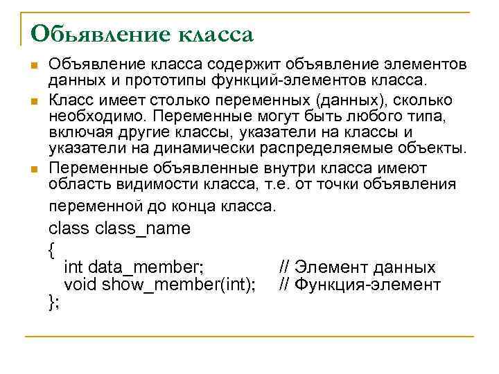 Обьявление класса n n n Объявление класса содержит объявление элементов данных и прототипы функций-элементов