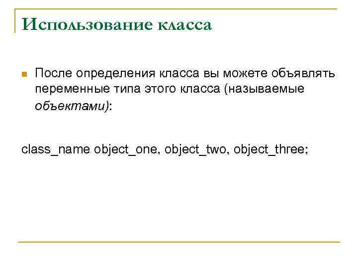 Использование класса n После определения класса вы можете объявлять переменные типа этого класса (называемые