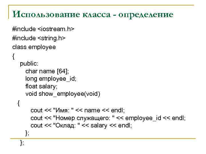 Использование класса - определение #include <iostream. h> #include <string. h> class employee { public: