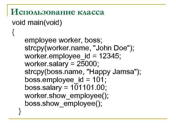 Использование класса void main(void) { employee worker, boss; strcpy(worker. name, 