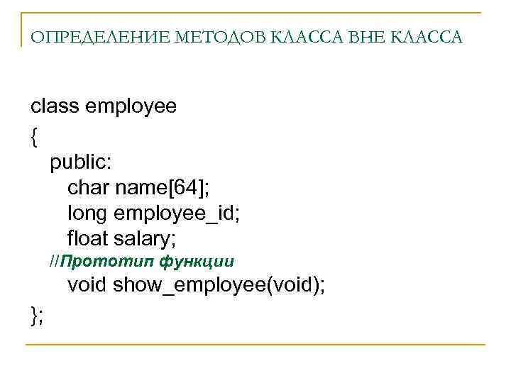 ОПРЕДЕЛЕНИЕ МЕТОДОВ КЛАССА ВНЕ КЛАССА class employee { public: char name[64]; long employee_id; float