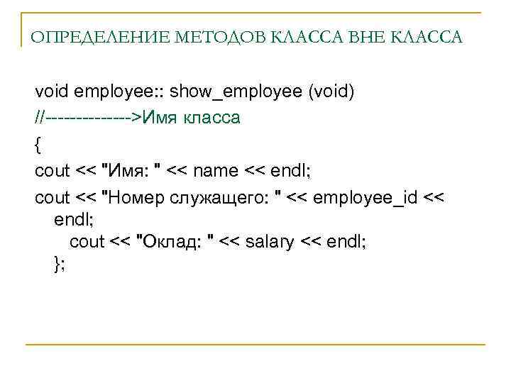 ОПРЕДЕЛЕНИЕ МЕТОДОВ КЛАССА ВНЕ КЛАССА void employee: : show_employee (void) //------->Имя класса { сout