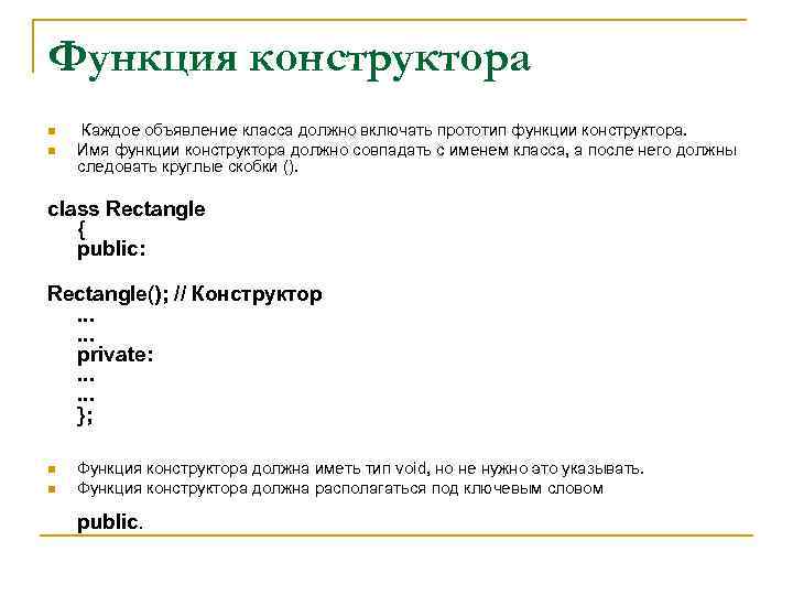 Функция конструктора n n Каждое объявление класса должно включать прототип функции конструктора. Имя функции