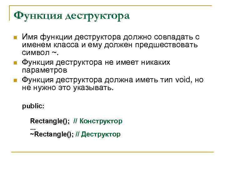 Функция деструктора n n n Имя функции деструктора должно совпадать с именем класса и