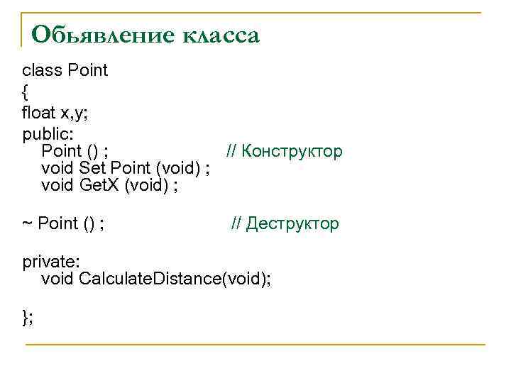 Обьявление класса class Point { float x, y; public: Point () ; // Конструктор