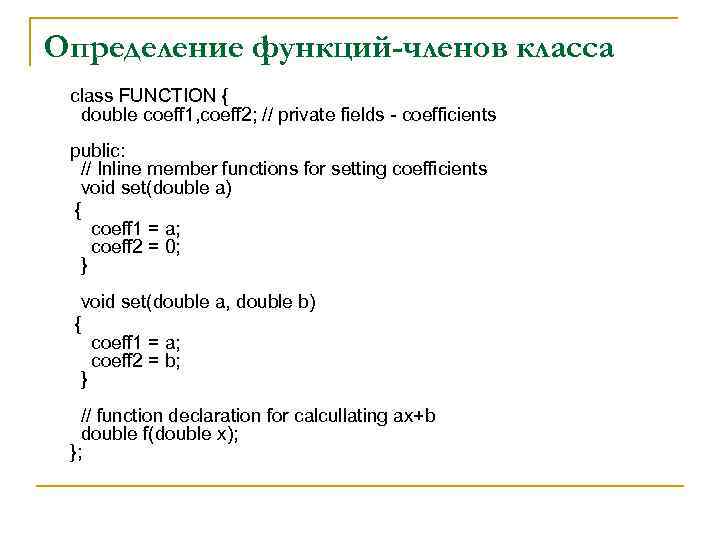 Определение функций-членов класса class FUNCTION { double coeff 1, coeff 2; // private fields