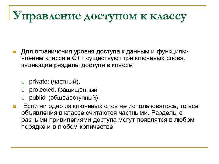 Управление доступом к классу n Для ограничения уровня доступа к данным и функциямчленам класса