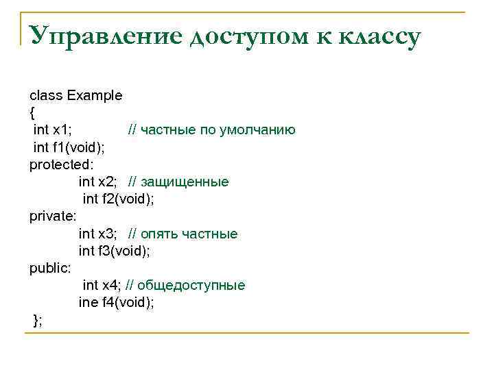 Управление доступом к классу class Example { int x 1; // частные по умолчанию