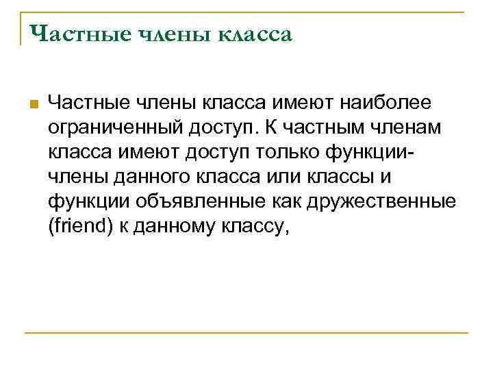 Частные члены класса n Частные члены класса имеют наиболее ограниченный доступ. К частным членам