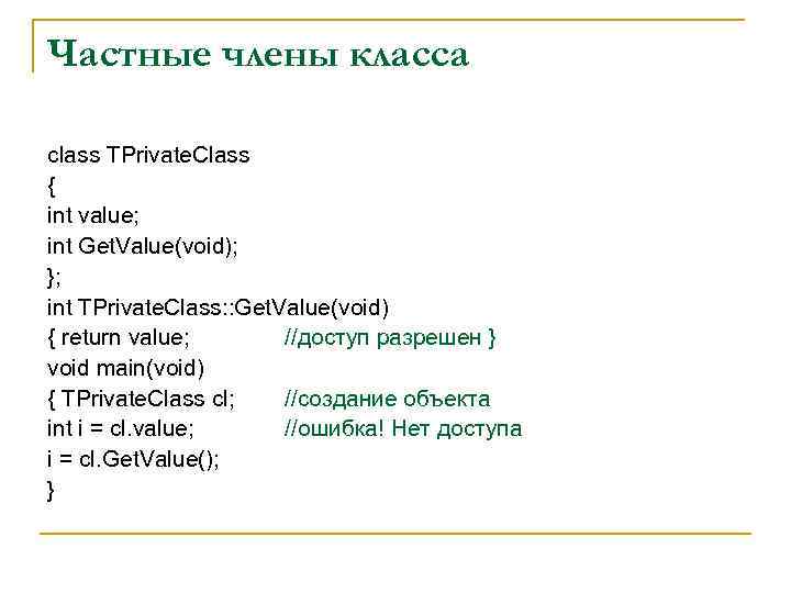 Частные члены класса class TPrivate. Class { int value; int Get. Value(void); }; int