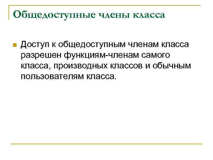 Общедоступные члены класса n Доступ к общедоступным членам класса разрешен функциям-членам самого класса, производных