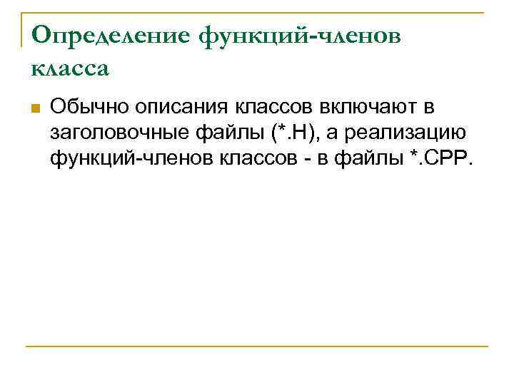 Определение функций-членов класса n Обычно описания классов включают в заголовочные файлы (*. H), а