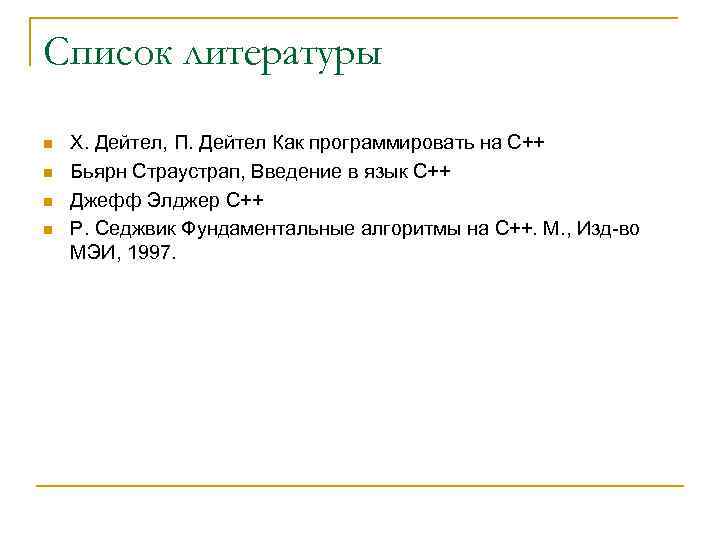 Список литературы n n Х. Дейтел, П. Дейтел Как программировать на С++ Бьярн Страустрап,