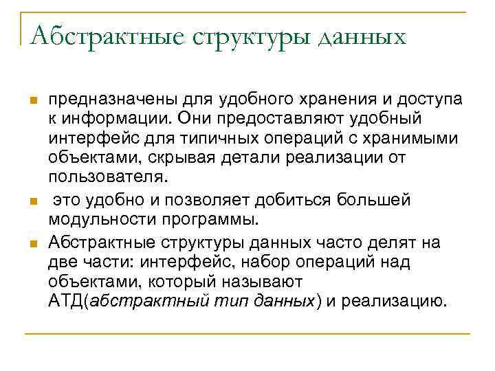 Абстрактные структуры данных n n n предназначены для удобного хранения и доступа к информации.