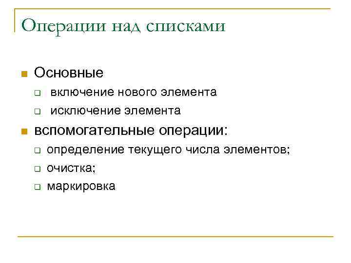 Операции над списками n Основные q q n включение нового элемента исключение элемента вспомогательные