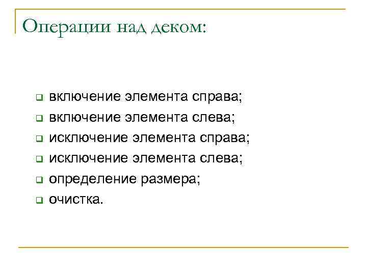 Операции над деком: q q q включение элемента справа; включение элемента слева; исключение элемента