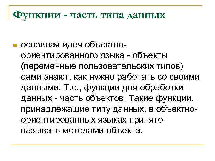Функции - часть типа данных n основная идея объектноориентированного языка - объекты (переменные пользовательских