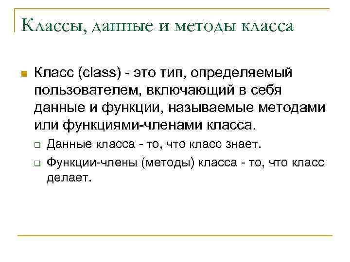 Классы, данные и методы класса n Класс (class) - это тип, определяемый пользователем, включающий