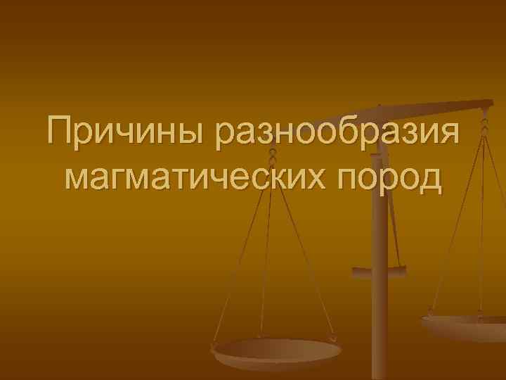 Причины разнообразия магматических пород 