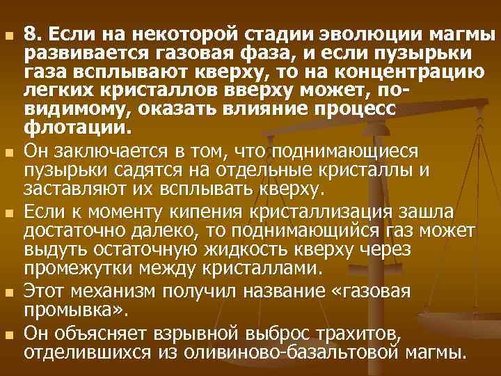 n n n 8. Если на некоторой стадии эволюции магмы развивается газовая фаза, и