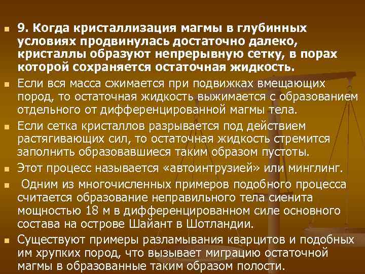 n n n 9. Когда кристаллизация магмы в глубинных условиях продвинулась достаточно далеко, кристаллы