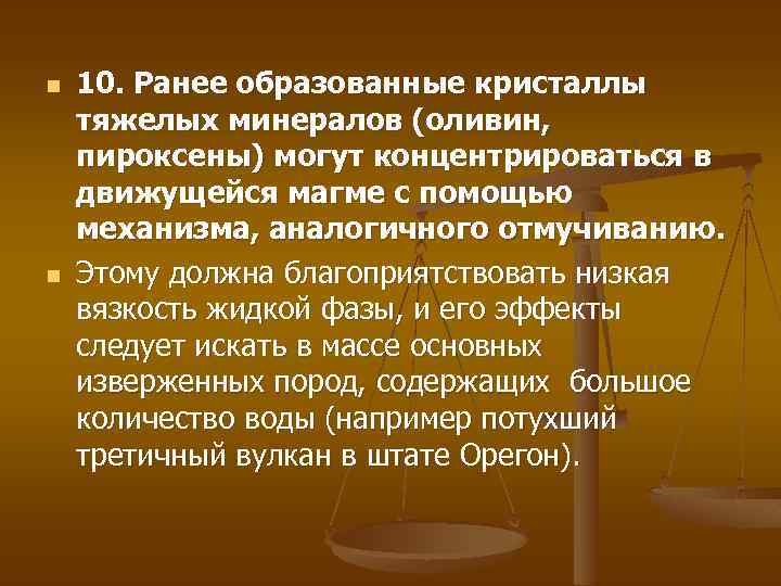 n n 10. Ранее образованные кристаллы тяжелых минералов (оливин, пироксены) могут концентрироваться в движущейся