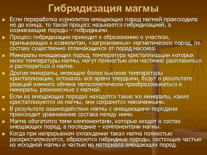 Гибридизация магмы n n n n Если переработка ксенолитов вмещающих пород магмой происходила не