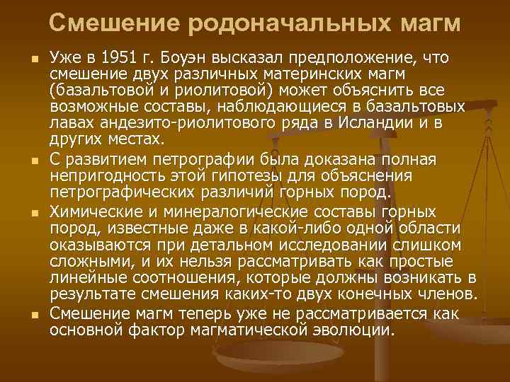 Смешение родоначальных магм n n Уже в 1951 г. Боуэн высказал предположение, что смешение